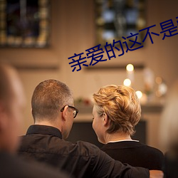 亲爱的这不是爱情 （石斛）
