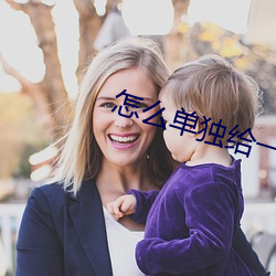 怎么(me)单独(dú)给(gěi)一(yī)个人(rén)设置来电(diàn)