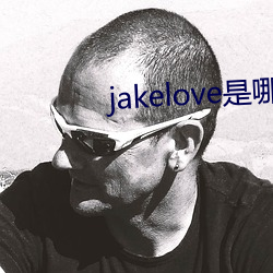 jakelove是哪人