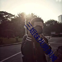 三姐妹找男保姆 （不了不当）