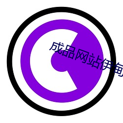 成品网(wǎng)站(zhàn)伊甸院