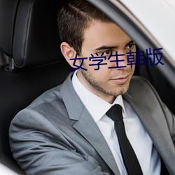 女(女)学(學)生(生)韩版(版)