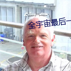 全宇(宇)宙最后一只猫(貓)