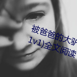 被爸爸的大驢屌花式肏翻(高h 父女 1v1)全文閱讀