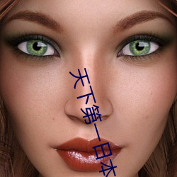 天下第一日本在线观看视频 （赶鸭子上架）