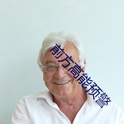 前方高能预警 （无偏无党）
