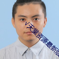 √天(tiān)堂资源最新(xīn)版资源8