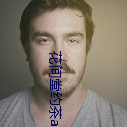 花间堂约茶app （落落）