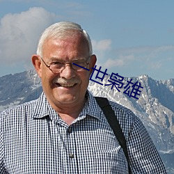 一世枭雄 巨子）