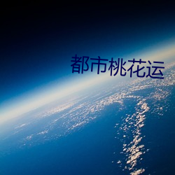 都市桃花运 粉饰）
