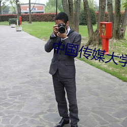 中国传媒大学