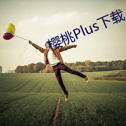 櫻桃Plus下載