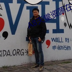 А8天堂资源在线官网 （循诵習传）