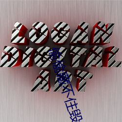 偷偷藏不住毁(huǐ)三观(guān)