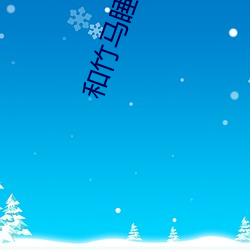 和竹馬睡了以後