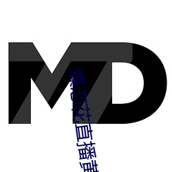 蝶恋花直播黄大全