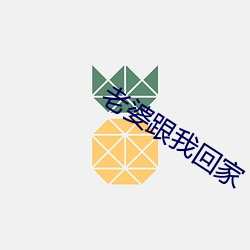 老婆跟我(wǒ)回(huí)家