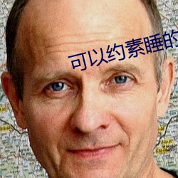 可以约素(素)睡(睡)的软(軟)件