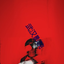 武汉影院