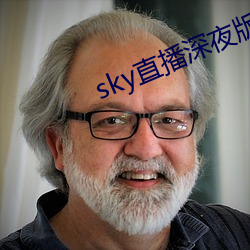 sky直播深夜版