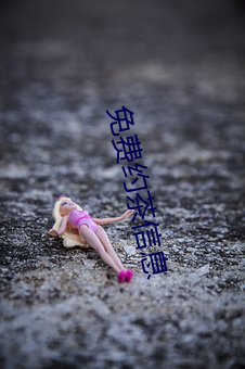 免费(費)约茶(茶)信(信)息