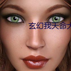 玄幻我天命大反(fǎn)派