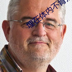 埋在体内不肯抽出h