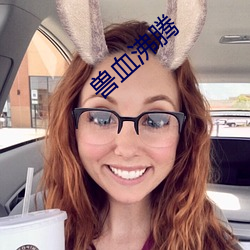 兽(shòu)血(xuè)沸腾