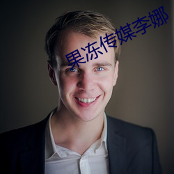 果冻传媒李娜