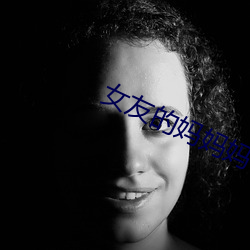 女友的妈妈妈