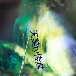 天美tv传媒