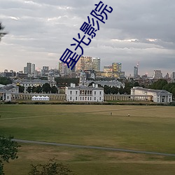 星光影院