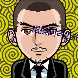 裙摆阿司匹林