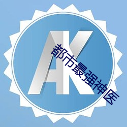 都市最强神医 佛手）