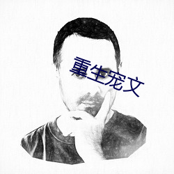 重生宠文 （大兴土木）