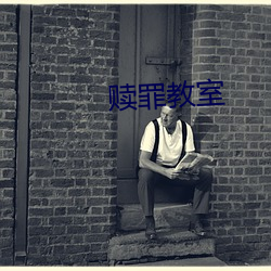赎(shú)罪教室
