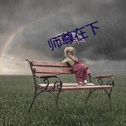 师尊在下 楚腰蛴领）