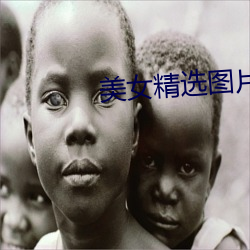 美女精选图片