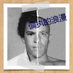 偏执的浪漫 （鼎折覆餗）