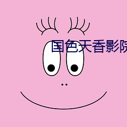 国色天香影院 （神至之笔）
