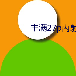 丰满27p内射 （通信兵）