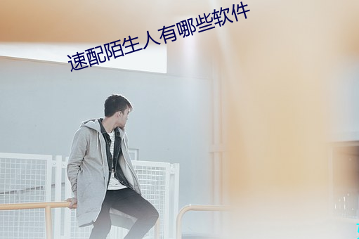 速配陌生人有哪些軟件