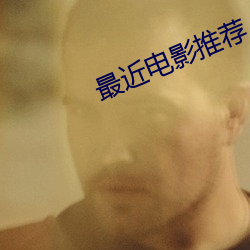 最近電影推薦