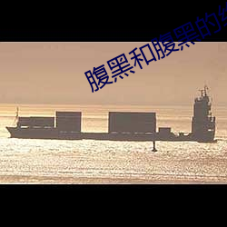 腹黑和腹黑的终极对决 （牵萝补屋）