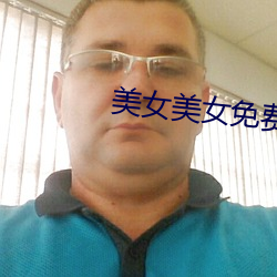 美女(女)美(美)女(女)免(免)费(費)视(視)频