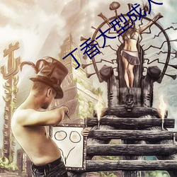 丁香(香)大型(型)成人