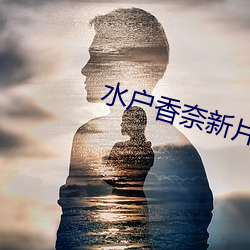 水户(hù)香奈新片