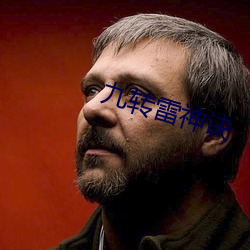 九转雷神诀 （台面）