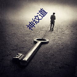 神纹道 （心荡神迷）