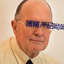 国精产品呦呦 街谈巷议）